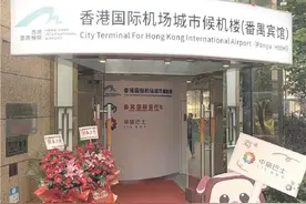 广州番禺能直达香港机场　还能办值机!图片