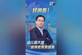 财经老王丨好消息！幼儿园大班的保育教育费要减免了图片