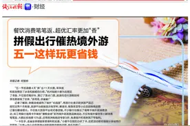 餐饮消费笔笔返、超优汇率更加“香”，五一境外游这样玩更省钱图片