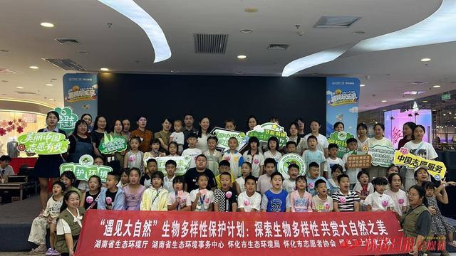 怀化开展生物多样性科普体验活动