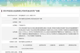 深圳市健泽化妆品有限公司发布违法农药广告案图片