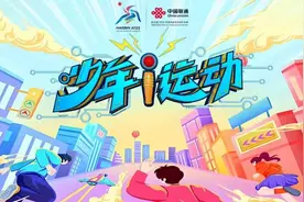 青少年如何健康运动？亚冬会期间，央视频播出《少年i运动》公益节目图片