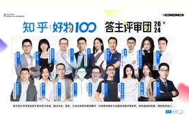 知乎“答主评审团”领衔测评 2024“好物100”榜单揭示消费新趋势图片