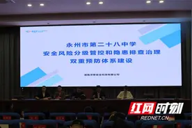 ‌安全重于泰山——永州二十八中推进双重预防机制建设‌图片