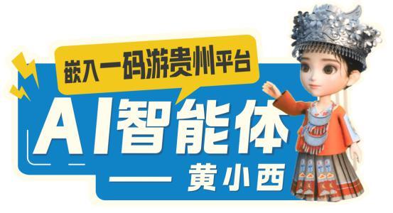 数字化赋能，打造“智游贵州”新路径