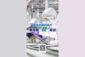 新质生产力蓬勃向上丨瞄准全国影响力，看我新“材”辈出图片