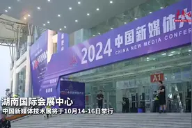 人工智能、XR……记者带你探访中国新媒体技术展，感受前沿科技魅力图片