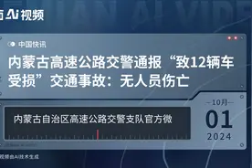 内蒙古高速公路交警通报“致12辆车受损”交通事故：无人员伤亡视频封面