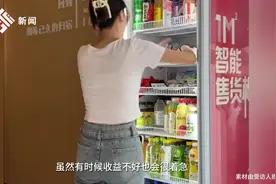 96年女生裸辞运营无人售货机，和上班比很自由晚上补货都行，特意跑批发市场了解报价视频封面