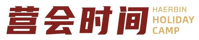 【亲子营】超多冰雪玩法！带孩子来一场哈尔滨亲子奇遇记