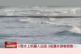 海南3名落水者被U型机器人救起，救援队：刚配备两个月就用上了图片