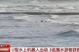 海南3名落水者被U型机器人救起，救援队：刚配备两个月就用上了图片