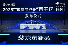 京东推出新品成长“百千亿”计划 今年将打造600款销售亿级新品图片