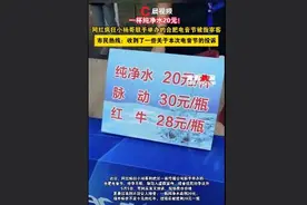 三只羊参与举办的电音节被指宰客：一瓶纯净水卖到20元图片