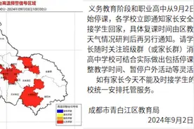成都教育局回应成都开学遇高温：可结合实际暂停户外活动、停课停学视频封面