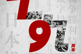 海报丨抗战胜利79周年！今天，致敬永不妥协的抗争图片