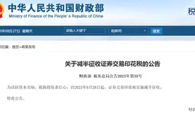 时隔近15年再下调！8月28日起，证券交易印花税减半征收图片