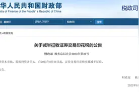 时隔近15年再下调！8月28日起，证券交易印花税减半征收图片