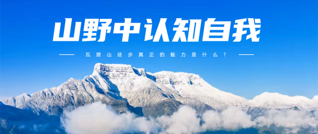 找到啦！瓦屋山徒步真正的魅力！