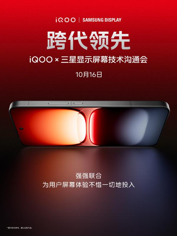 iQOO将于10月16日举办屏幕技术沟通会 与三星强强联合