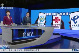 记者调查：“携号转网”不是想转就能转？视频封面