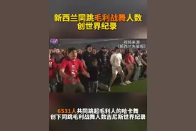 新西兰同跳毛利战舞人数创世界纪录图片