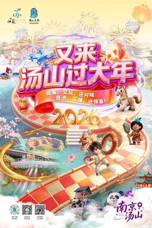 官宣！“又来汤山过大年”活动重磅来袭！