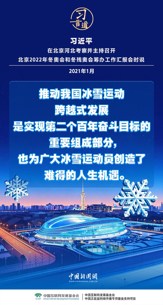 【冰雪春天】习言道｜带动更多群众走向冰场	、走进雪场