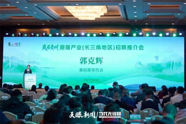 到多彩贵州消暑，定会“乐不思家”｜聚焦“爽居贵州”旅居产业（长三角地区）招商推介会