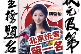 女生素颜艺考被擦妆5次，拿下北京统考状元！网友：p图都不敢这么p图片