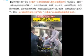 火锅店现机器人服务员敬酒倒茶 网友：火锅店现在都这么卷了吗？图片