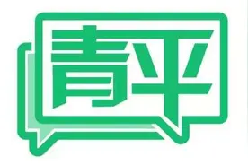 青平：“清朗”行动打响整治自媒体乱象重要一枪图片