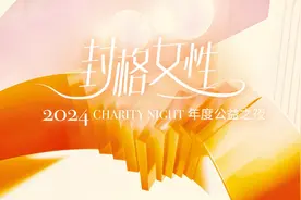 2024封格女性年度公益之夜 她们一路生花，为自己代言｜2024封格女性图片