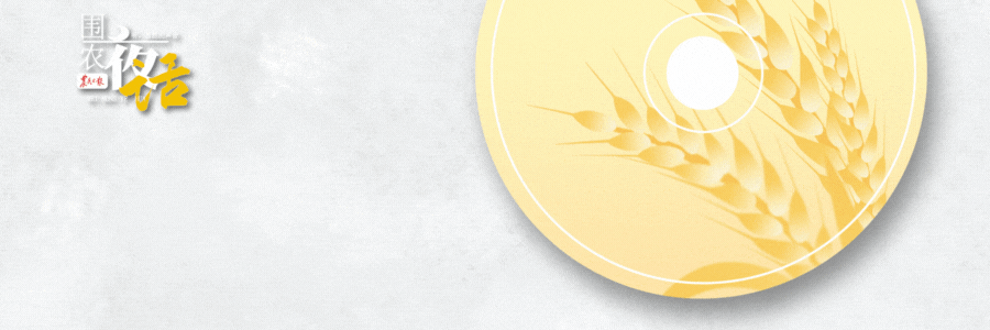 围农夜话丨立夏图片