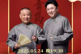 德云社郭德纲、于谦相声专场即将登陆青岛图片