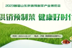 定了！2023首届山东供销预制菜产业博览会将于本月16号开幕图片