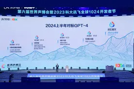 新版讯飞大模型超越ChatGPT，联合华为发布算力平台明年对标GPT-4图片