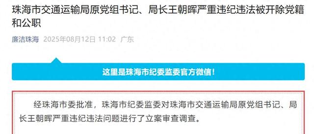 珠海市交通运输局原局长被双开