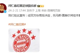 拜仁慕尼黑足球俱乐部：托马斯·图赫尔将在本赛季结束后离开拜仁图片