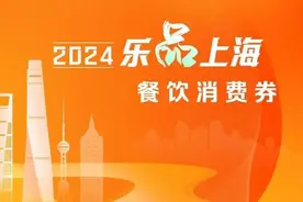 “乐品上海”餐饮消费券再来，“保质期”延长到10天，用券可覆盖两个周末图片