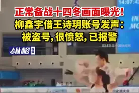 正常备战十四冬画面曝光！柳鑫宇借王诗玥账号发声：被盗号，很愤怒，已报警图片