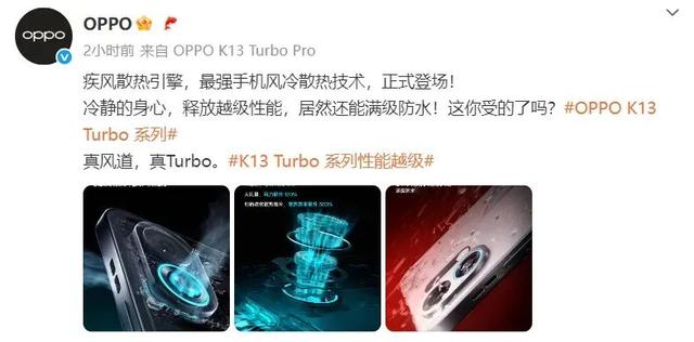 OPPO K13 Turbo系列：内置热风扇 但满级防水