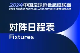 关注 | 赛程公布！国安三连客开启2024赛季  4月初主场首战直面卫冕冠军图片