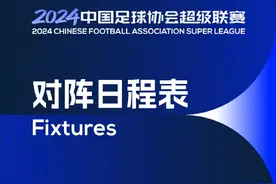 关注 | 赛程公布！国安三连客开启2024赛季  4月初主场首战直面卫冕冠军图片