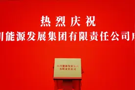 总资产超3900亿元的四川国资巨头正式揭牌图片
