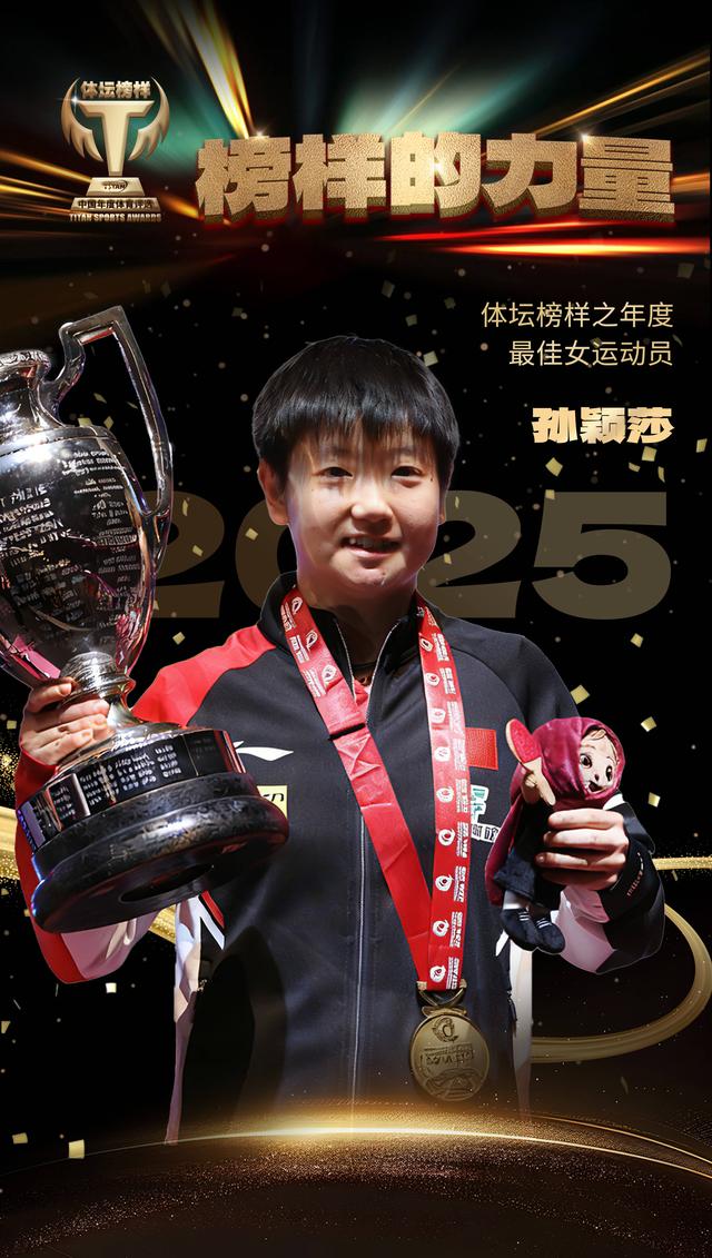 2025体坛榜样年度评选揭晓 王楚钦、孙颖莎分获最佳男女运动员