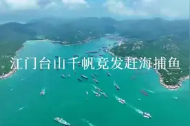 江门渔船开启赶海“第一捕”图片