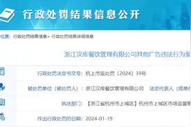 网站上发布的总店照片实际已转让等，浙江汉库餐饮管理有限公司因广告违法被罚图片