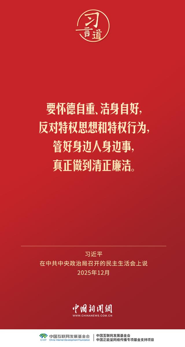 习言道｜领导干部特别是高级干部必须头脑清醒、严格自律