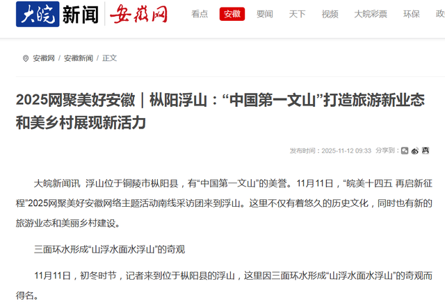 主流媒体看枞阳｜大皖新闻报道枞阳浮山：“中国第一文山”打造旅游新业态 和美乡村展现新活力